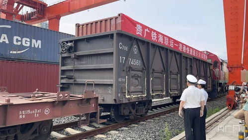 貴廣鐵海聯(lián)運“一港通”快速通關(guān)模式首發(fā)測試班列成功開行，貨物進(jìn)出口效率再升級